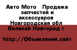 Авто Мото - Продажа запчастей и аксессуаров. Новгородская обл.,Великий Новгород г.